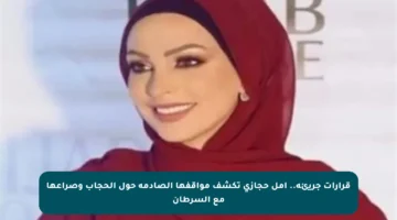 قرارات جريئة.. أمل حجازي تكشف مواقفها الصادمة حول الحجاب وصراعها مع السرطان
